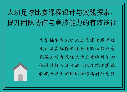 大班足球比赛课程设计与实践探索：提升团队协作与竞技能力的有效途径