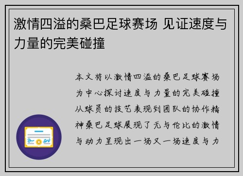 激情四溢的桑巴足球赛场 见证速度与力量的完美碰撞