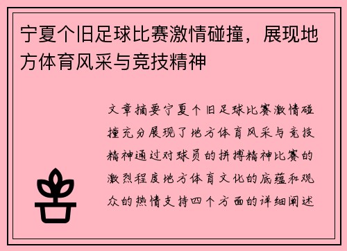 宁夏个旧足球比赛激情碰撞，展现地方体育风采与竞技精神