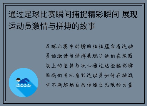 通过足球比赛瞬间捕捉精彩瞬间 展现运动员激情与拼搏的故事