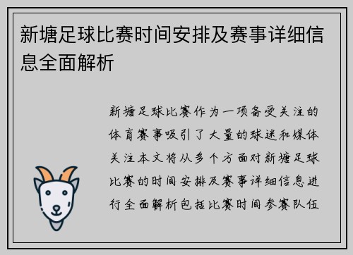 新塘足球比赛时间安排及赛事详细信息全面解析