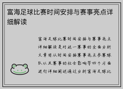 富海足球比赛时间安排与赛事亮点详细解读