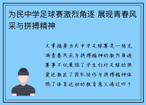 为民中学足球赛激烈角逐 展现青春风采与拼搏精神