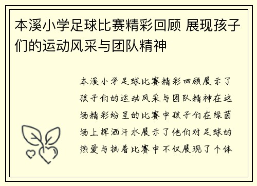 本溪小学足球比赛精彩回顾 展现孩子们的运动风采与团队精神