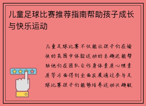 儿童足球比赛推荐指南帮助孩子成长与快乐运动