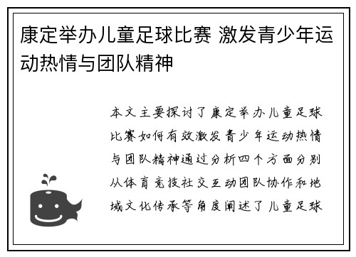 康定举办儿童足球比赛 激发青少年运动热情与团队精神