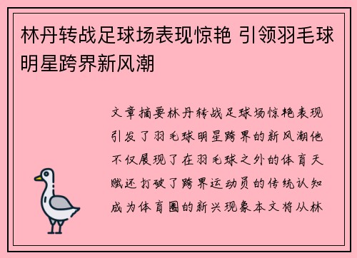 林丹转战足球场表现惊艳 引领羽毛球明星跨界新风潮