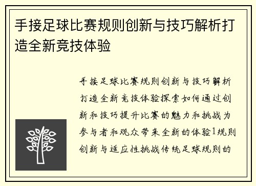 手接足球比赛规则创新与技巧解析打造全新竞技体验
