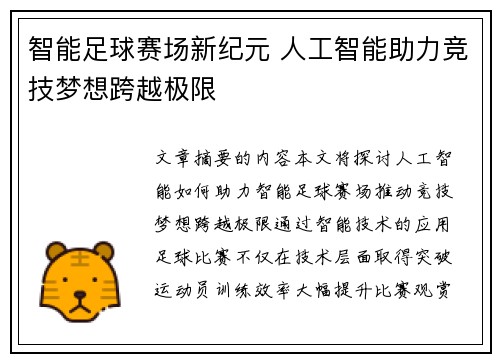 智能足球赛场新纪元 人工智能助力竞技梦想跨越极限