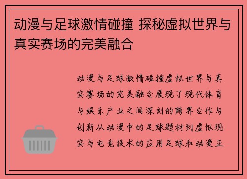 动漫与足球激情碰撞 探秘虚拟世界与真实赛场的完美融合