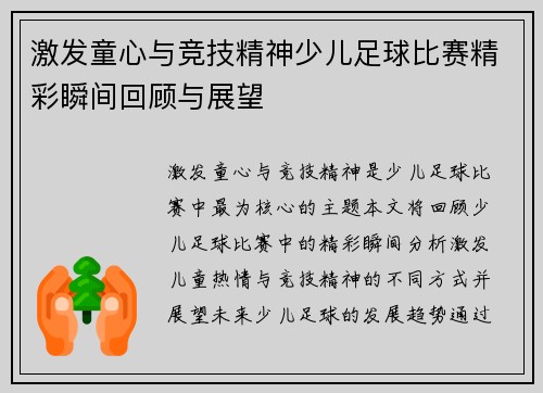 激发童心与竞技精神少儿足球比赛精彩瞬间回顾与展望