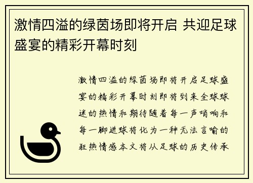 激情四溢的绿茵场即将开启 共迎足球盛宴的精彩开幕时刻