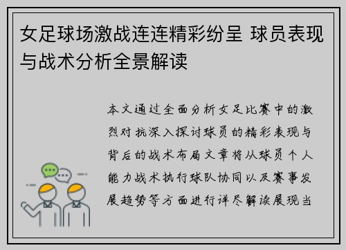 女足球场激战连连精彩纷呈 球员表现与战术分析全景解读