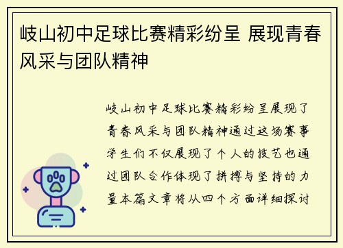岐山初中足球比赛精彩纷呈 展现青春风采与团队精神