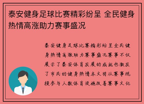 泰安健身足球比赛精彩纷呈 全民健身热情高涨助力赛事盛况