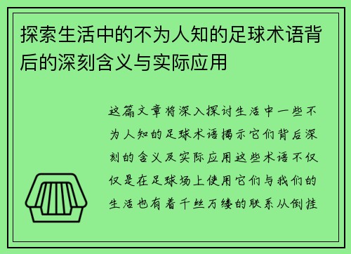 探索生活中的不为人知的足球术语背后的深刻含义与实际应用