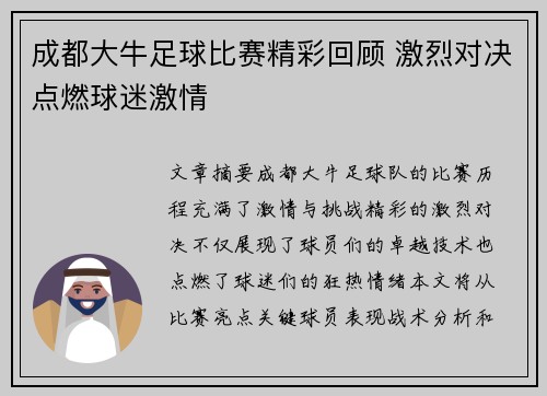 成都大牛足球比赛精彩回顾 激烈对决点燃球迷激情