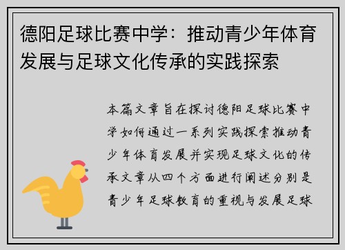德阳足球比赛中学：推动青少年体育发展与足球文化传承的实践探索