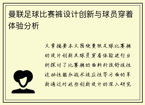 曼联足球比赛裤设计创新与球员穿着体验分析