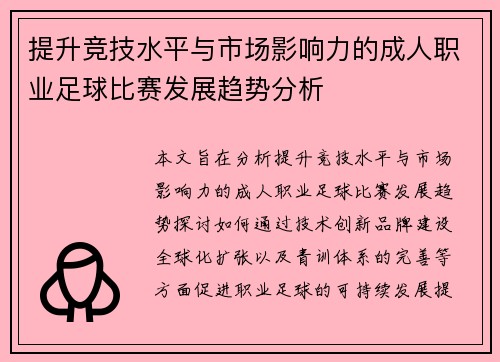 提升竞技水平与市场影响力的成人职业足球比赛发展趋势分析