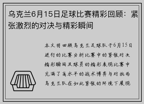 乌克兰6月15日足球比赛精彩回顾：紧张激烈的对决与精彩瞬间
