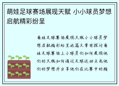 萌娃足球赛场展现天赋 小小球员梦想启航精彩纷呈
