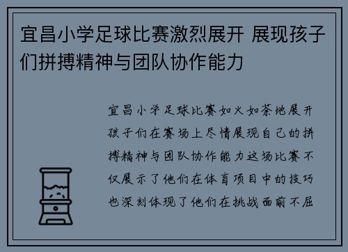 宜昌小学足球比赛激烈展开 展现孩子们拼搏精神与团队协作能力