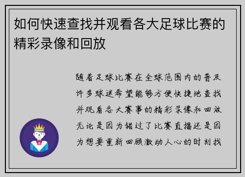 如何快速查找并观看各大足球比赛的精彩录像和回放