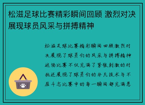 松滋足球比赛精彩瞬间回顾 激烈对决展现球员风采与拼搏精神