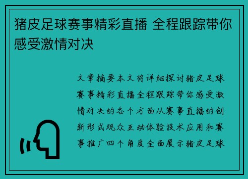 猪皮足球赛事精彩直播 全程跟踪带你感受激情对决