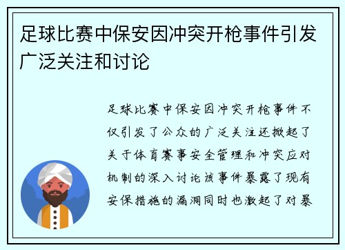 足球比赛中保安因冲突开枪事件引发广泛关注和讨论
