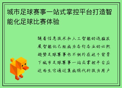 城市足球赛事一站式掌控平台打造智能化足球比赛体验