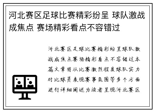河北赛区足球比赛精彩纷呈 球队激战成焦点 赛场精彩看点不容错过