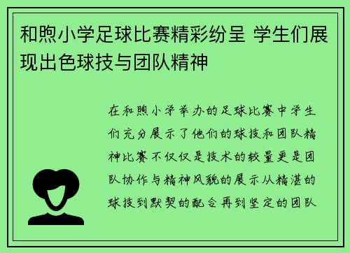 和煦小学足球比赛精彩纷呈 学生们展现出色球技与团队精神