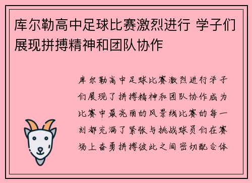 库尔勒高中足球比赛激烈进行 学子们展现拼搏精神和团队协作