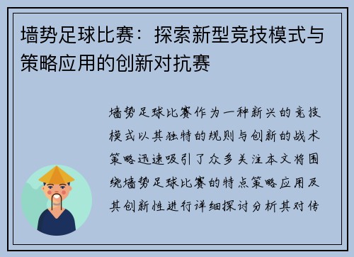 墙势足球比赛：探索新型竞技模式与策略应用的创新对抗赛
