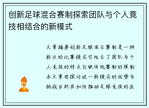 创新足球混合赛制探索团队与个人竞技相结合的新模式