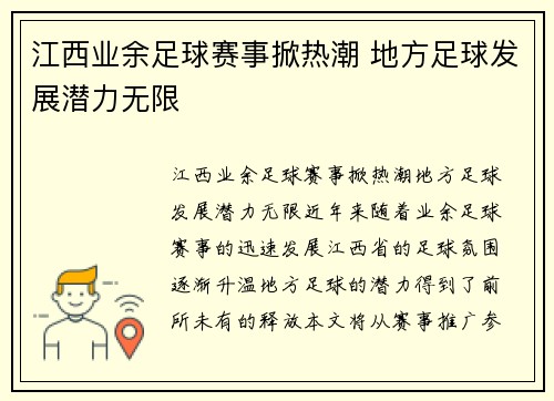 江西业余足球赛事掀热潮 地方足球发展潜力无限