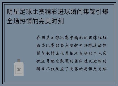 明星足球比赛精彩进球瞬间集锦引爆全场热情的完美时刻