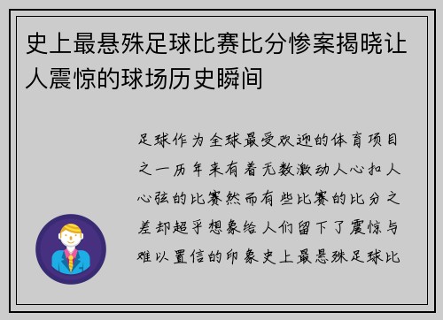 史上最悬殊足球比赛比分惨案揭晓让人震惊的球场历史瞬间