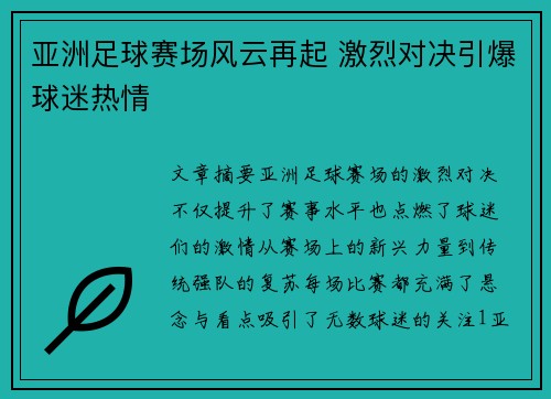 亚洲足球赛场风云再起 激烈对决引爆球迷热情