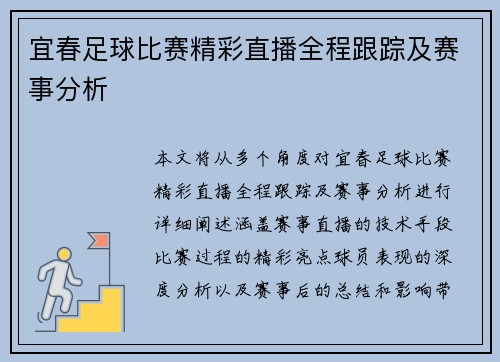 宜春足球比赛精彩直播全程跟踪及赛事分析