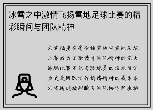 冰雪之中激情飞扬雪地足球比赛的精彩瞬间与团队精神