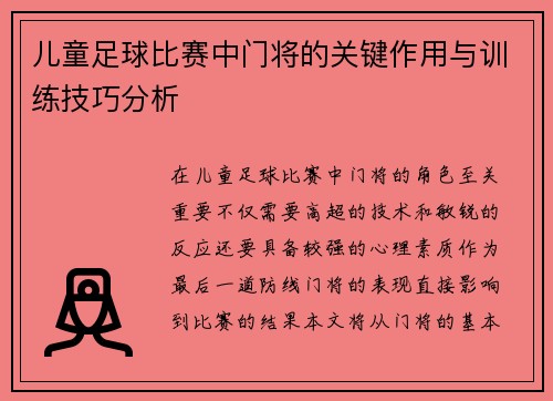 儿童足球比赛中门将的关键作用与训练技巧分析
