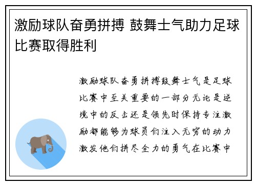 激励球队奋勇拼搏 鼓舞士气助力足球比赛取得胜利
