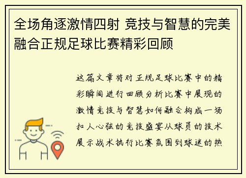 全场角逐激情四射 竞技与智慧的完美融合正规足球比赛精彩回顾