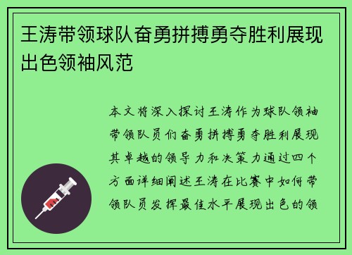王涛带领球队奋勇拼搏勇夺胜利展现出色领袖风范