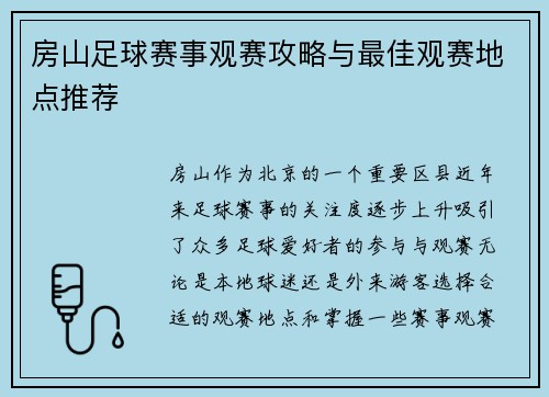房山足球赛事观赛攻略与最佳观赛地点推荐
