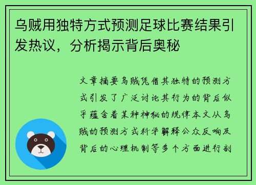 乌贼用独特方式预测足球比赛结果引发热议，分析揭示背后奥秘