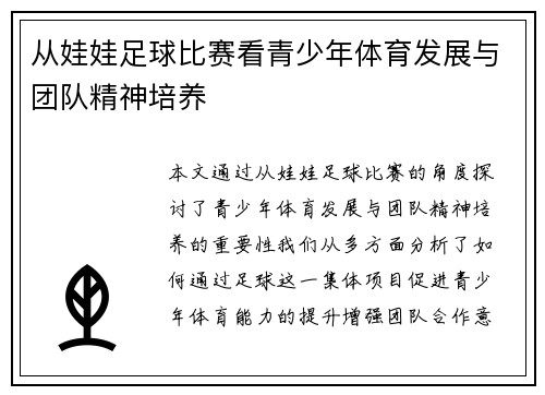 从娃娃足球比赛看青少年体育发展与团队精神培养